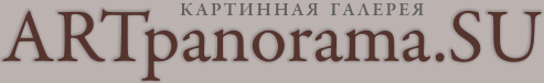 Арт Панорама - картинная галерея