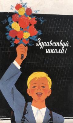 Владимир Васильевич Сачков "Здравствуй школа!"